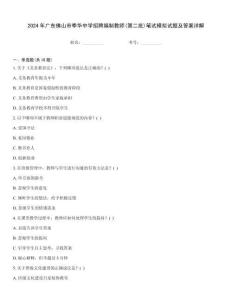 2024年广东佛山市季华中学招聘编制教师(第二批)笔试模拟试题及答案详解
