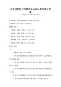 全国通用职业技能等级认定标准考试及答案