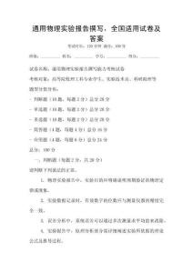 通用物理实验报告撰写，全国适用试卷及答案