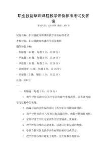 职业技能培训课程教学评价标准考试及答案
