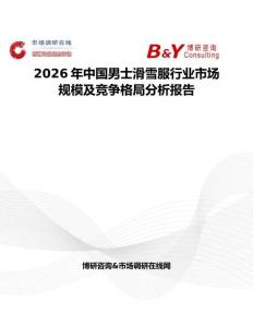 2026年中国男士滑雪服行业市场规模及竞争格局分析报告