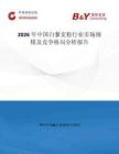 2026年中国白藜麦粉行业市场规模及竞争格局分析报告