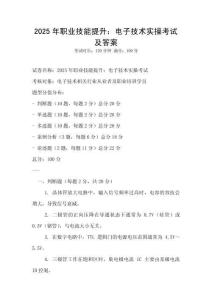 2025年职业技能提升：电子技术实操考试及答案