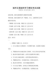 城市交通规则学习模拟考试试题