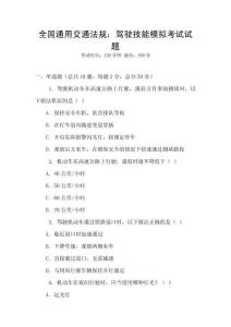 全国通用交通法规：驾驶技能模拟考试试题