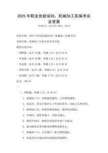 2025年职业技能培训：机械加工实操考试及答案