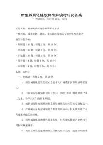 新型城镇化建设标准解读考试及答案