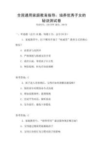 全国通用家庭教育指导：培养优秀子女的秘诀测试卷