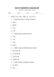 国内外地理常识比较测试卷