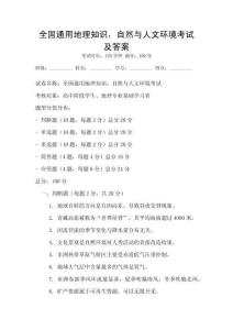 全国通用地理知识，自然与人文环境考试及答案