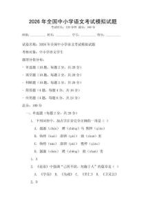 2026年全国中小学语文考试模拟试题
