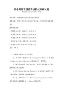高级网络工程师实操技能考核试题