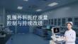 乳腺外科医疗质量控制与持续改进