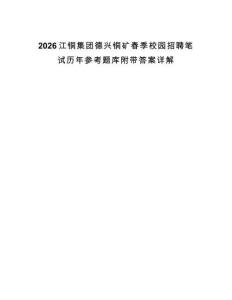 2026江铜集团德兴铜矿春季校园招聘笔试历年参考题库附带答案详解
