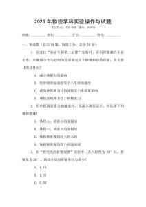 2026年物理学科实验操作与试题
