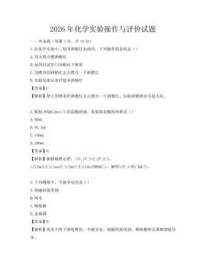 2026年化学实验操作与评价试题