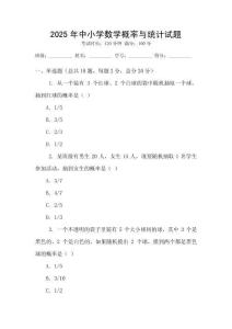 2025年中小学数学概率与统计试题