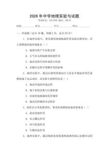 2026年中学地理实验与试题