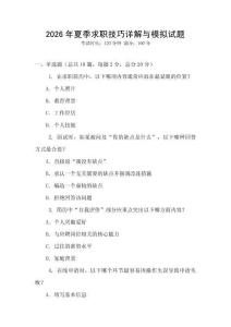 2026年夏季求职技巧详解与模拟试题