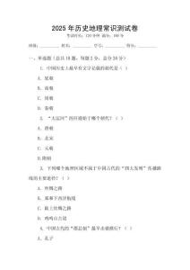 2025年历史地理常识测试卷
