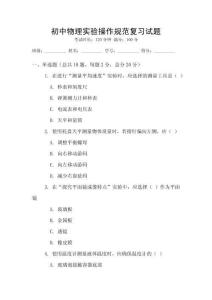 初中物理实验操作规范复习试题