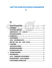 房地产开发行业投资分析及市场风险与可持续发展研究报告