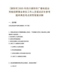 [德阳市]2025年四川德阳市广播电视台考核招聘事业单位工作人员笔试历年参考题库典型考点附带答案详解