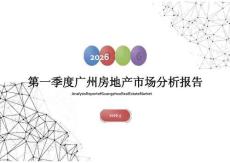 房地产市场报告 -2026第一季度广州房地产市场分析报告