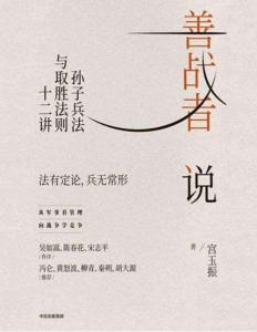 电子书 -善战者说：孙子兵法与取胜法则十二讲 ——宮玉振)