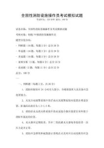 全国性消防设施操作员考试模拟试题