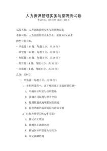 人力资源管理实务与招聘测试卷
