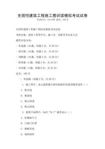 全国性建筑工程施工图识读模拟考试试卷
