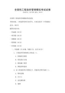 全国性工程造价管理模拟考试试卷