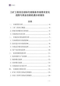 工矿工程项目招标代理服务市场需求变化趋势与商业创新机遇分析报告