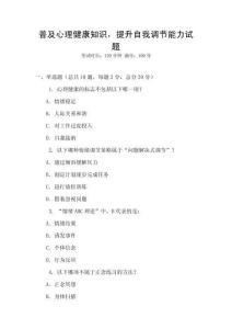 普及心理健康知识，提升自我调节能力试题