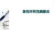急性坏死性胰腺炎