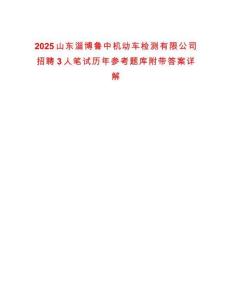 2025山东淄博鲁中机动车检测有限公司招聘3人笔试历年参考题库附带答案详解