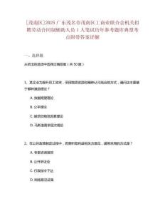 [茂南区]2025广东茂名市茂南区工商业联合会机关招聘劳动合同制辅助人员1人笔试历年参考题库典型考点附带答案详解