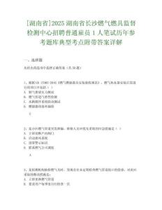 [湖南省]2025湖南省长沙燃气燃具监督检测中心招聘普通雇员1人笔试历年参考题库典型考点附带答案详解