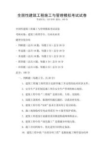 全国性建筑工程施工与管理模拟考试试卷
