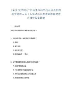 [汕头市]2025广东汕头市科学技术协会招聘机关聘用人员1人笔试历年参考题库典型考点附带答案详解