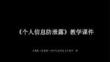 《个人信息防泄露》教学课件-2025-2026学年人教版（新教材）初中信息科技七年级全一册