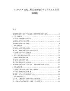 2025-2030建筑工程劳务分包改革与农民工工资保障机制
