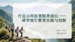 行走山河拓宽眼界成长研学旅行教育实践与创新