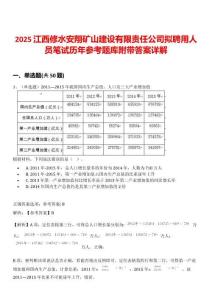 2025江西修水安翔矿山建设有限责任公司拟聘用人员笔试历年参考题库附带答案详解