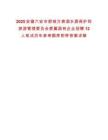 2025安徽六安市舒城万佛湖水源保护和旅游管理委员会委属国有企业招聘12人笔试历年参考题库附带答案详解
