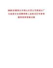 2025安徽淮北市相山水泥公司相诚分厂化验室主任招聘考察人选笔试历年参考题库附带答案详解