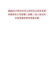 2025四川阿坝州净土阿坝农业投资发展有限责任公司招聘（选聘）12人笔试历年参考题库附带答案详解