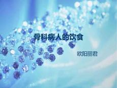骨科病人的饮食及功能锻炼