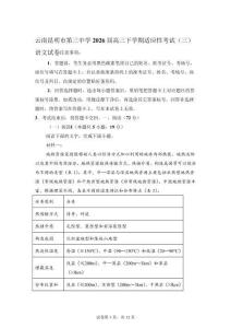 云南昆明市第三中学2026届高三下学期适应性考试（三）语文试卷【附答案解析】